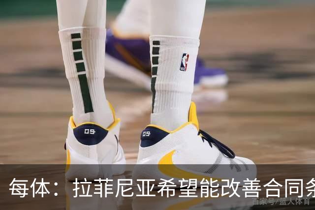 每体：拉菲尼亚希望能改善合同条款，与其他重要队友处于同一水平