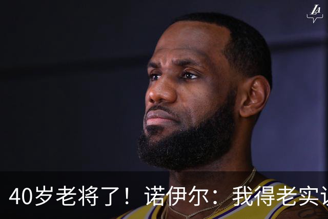 40岁老将了！诺伊尔：我得老实说，一开始我确实用的是随身听