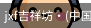 jxf官网